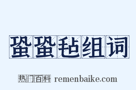 蛩蛩毡组词是什么意思的图片